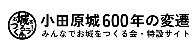小田原城600年の変遷